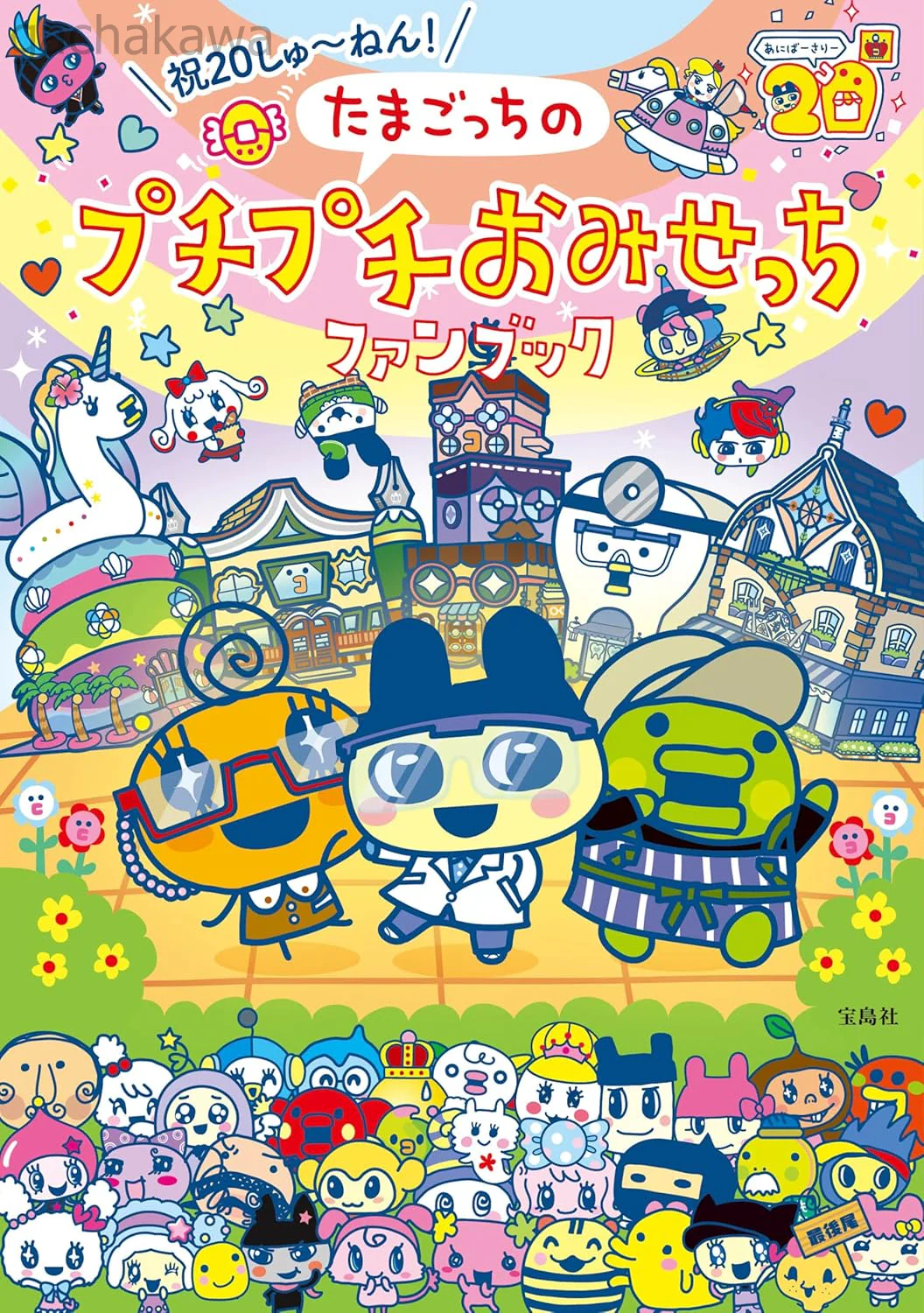 Tamagotchi  Puchi Puchi Omisecchi 20th Anniversary Fan Book with sticker NEW - Image 4